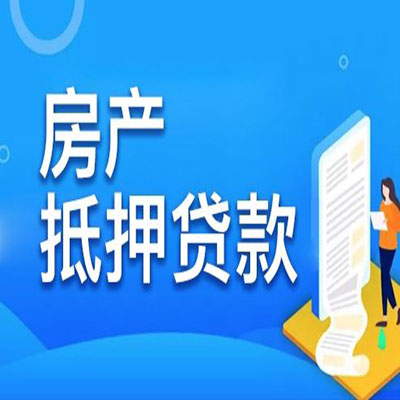 盱眙​房产抵押贷款