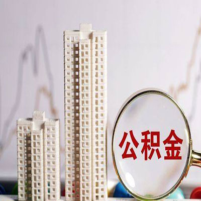 盱眙公积金信用贷款