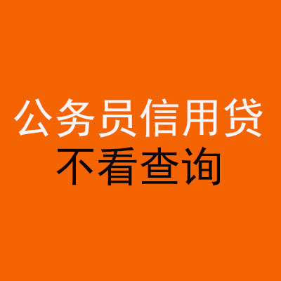 盱眙公务员信用贷款