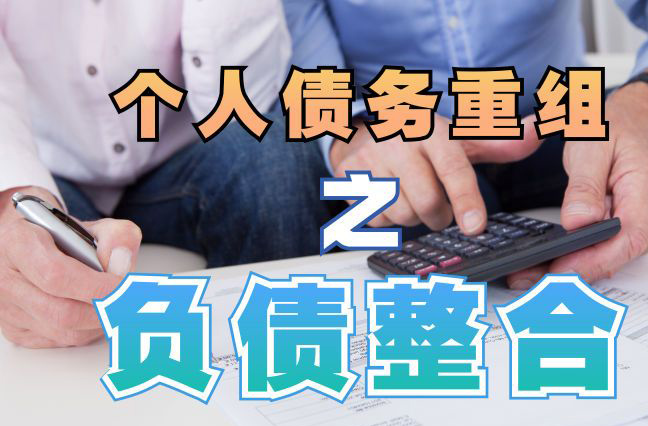 盱眙债务重组公司，盱眙债务优化减轻还款压力！