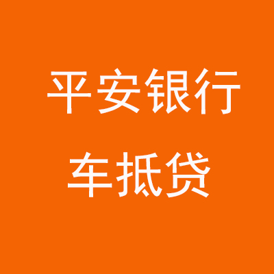盱眙平安银行车抵贷
