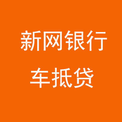 盱眙新网银行车抵贷