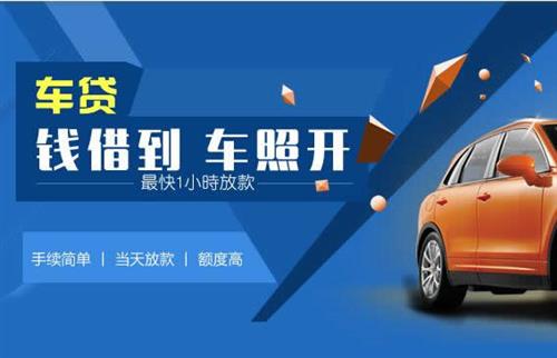 盱眙车抵押哪里去办?一两个月多少钱利息？