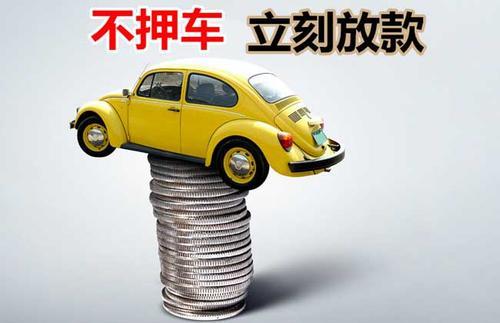 盱眙押证不押车贷款看征信吗？押证不押车贷款公司哪家更便宜？