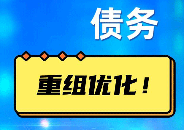 盱眙网贷债务重组：解救财务困境的新希望