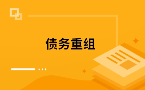 盱眙个人网贷债务重组（盱眙个人债务重组公司）